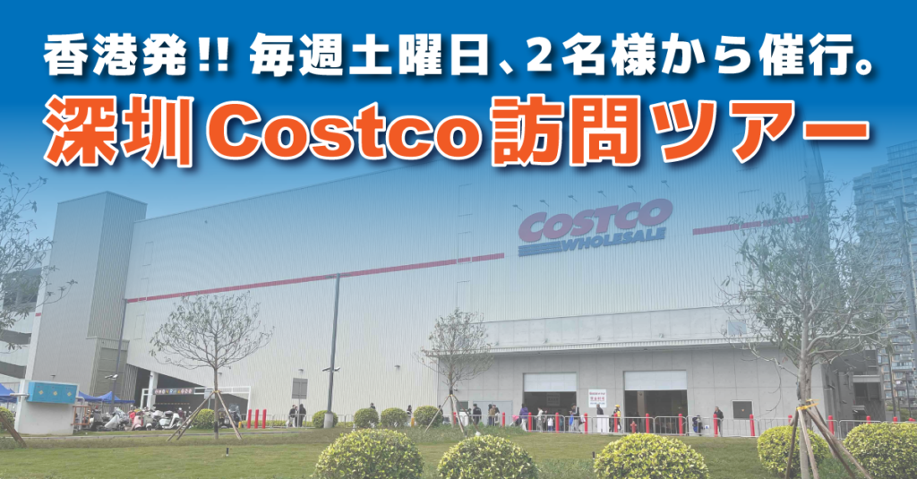 香港発 深圳Costco訪問ツアー